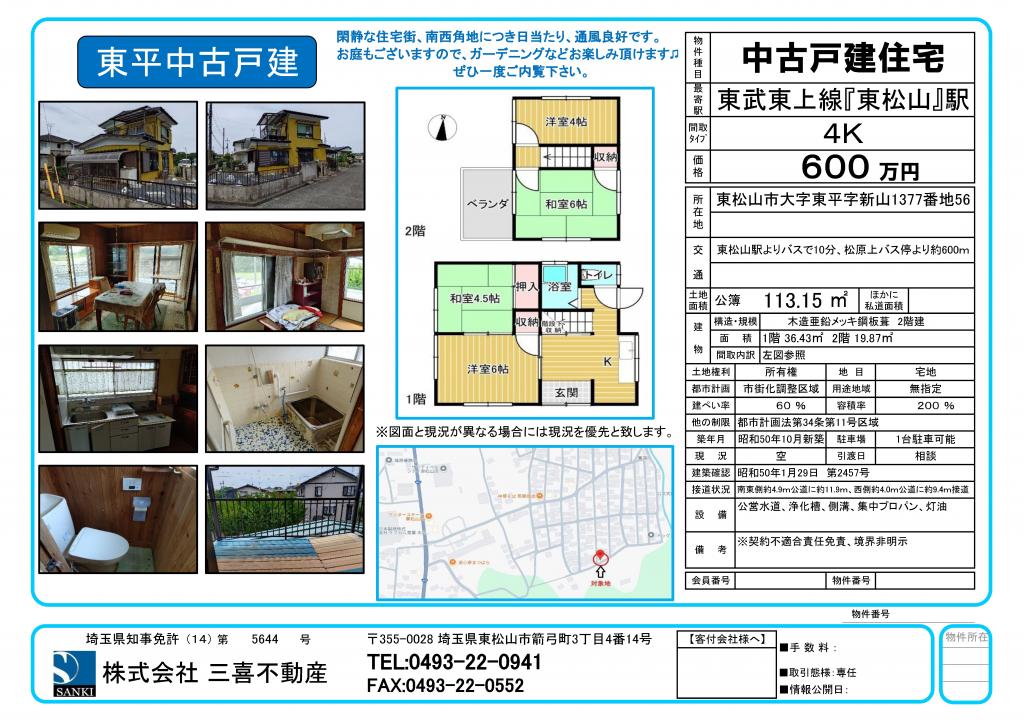 埼玉県東松山市大字東平
				1377-56